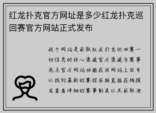 红龙扑克官方网址是多少红龙扑克巡回赛官方网站正式发布